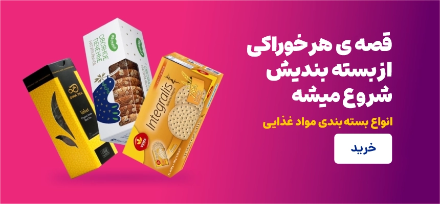 بسته بندی غذایی